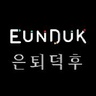 eunduk.com