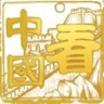 secretchina.com