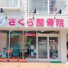 sakura-bone.jp